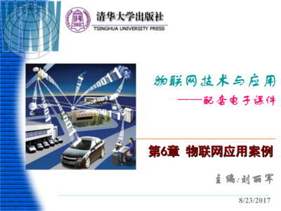 物联网应用服务的实践与展望 基于电子课件案例的分析